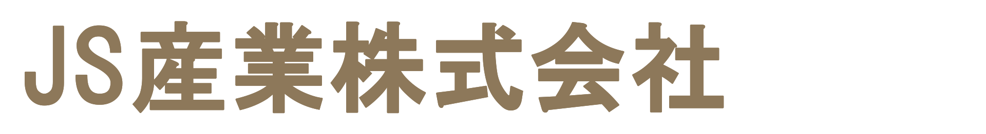JS産業 株式会社